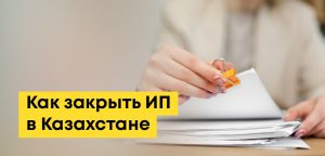 Как закрыть ИП в Казахстане: онлайн, через Каспи, eGov