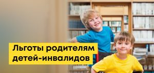 Льготы родителям детей-инвалидов и инвалидам в Казахстане: выплаты