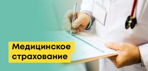 Медицинское страхование в Казахстане: обязательное (ОСМС) и добровольное (ДМС)