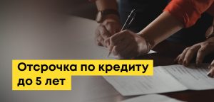 Отсрочка по кредиту в Казахстане: на 5 лет, как получить, по беременности, в связи с потерей работы