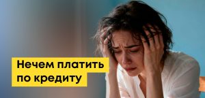 Что делать, если нечем платить по кредиту (в Казахстане): реструктуризация, отсрочка