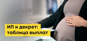 ИП и декрет: размер декретных выплат, таблицы пособий, документы для оформления