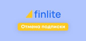Как отписаться от Finlite: отменить подписку на платные услуги