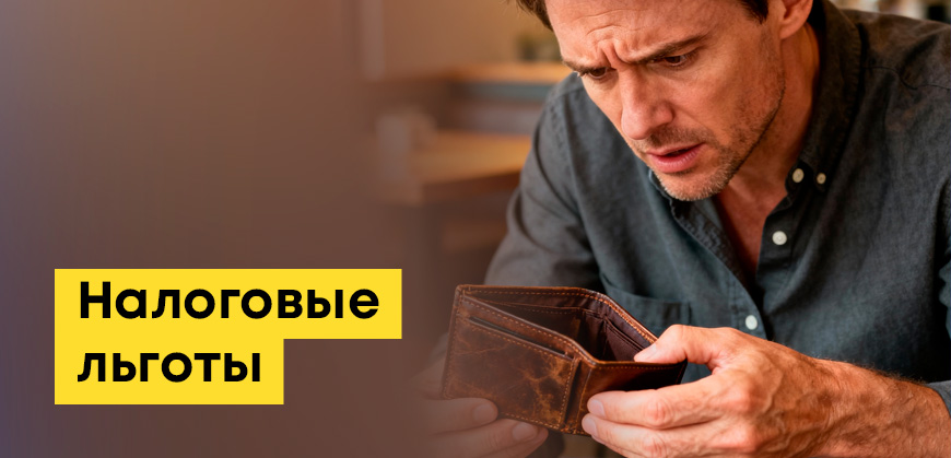 Все налоговые льготы в Казахстане: на транспорт, ветеранам, для пострадавших от семипалатинского полигона