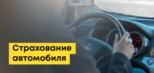 Обязательное страхование автомобиля в Казахстане (ОГПО ВТС): сколько стоит, где оформить онлайн