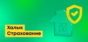 Халык Страхование: как работает, контакты, колл-центр, полисы и онлайн-оформление