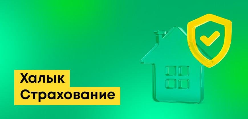 Халык Страхование: как работает, контакты, колл-центр, полисы и онлайн-оформление