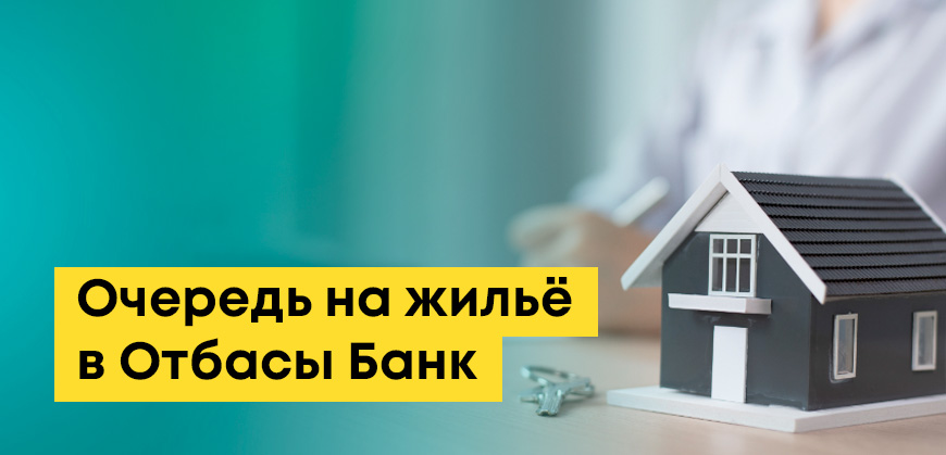 Как встать в очередь на жильё через Отбасы Банк