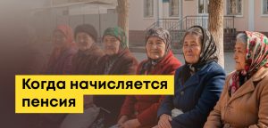 Когда начисляют пенсию в Казахстане и за какой месяц она выплачивается