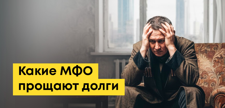 Прощают ли долги МФО в Казахстане: разбор реальных механизмов уменьшения задолженности
