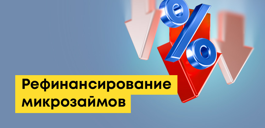 Рефинансирование микрозаймов: с просрочками, сделать срочно, без отказа