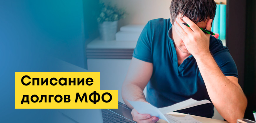 Списание долгов МФО в Казахстане: реально ли избавиться от задолженности, правила, отзывы