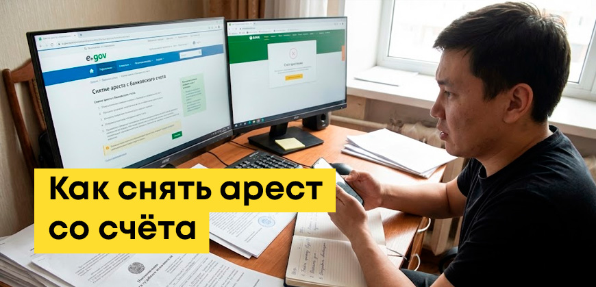 Как снять арест со счёта самостоятельно: с карты, Каспи, если долг не погашен