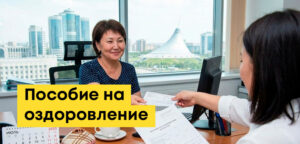 Пособие на оздоровление в Казахстане: кому положено, размер, облагается ли налогами