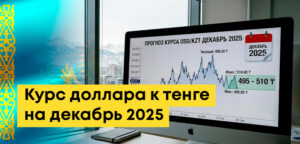 Прогноз курса доллара к тенге на декабрь 2025 года: чего ждать в ближайшее время