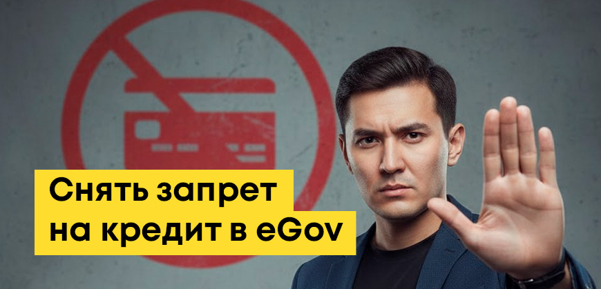 Как поставить и снять запрет на кредит в eGov