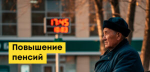 На сколько повысят пенсию в Казахстане: официальные цифры, когда будет повышение