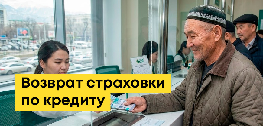 Как вернуть страховку по кредиту и займу в Казахстане: пошаговая инструкция