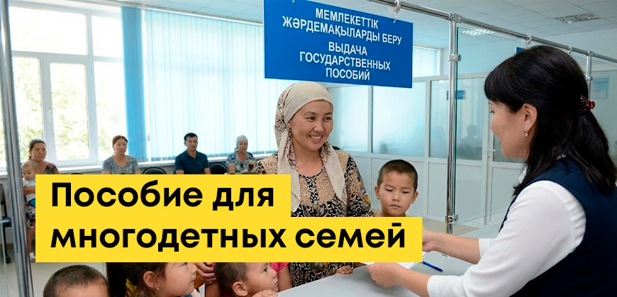 Пособие многодетным семьям в Казахстане: кто и сколько получает ежемесячно
