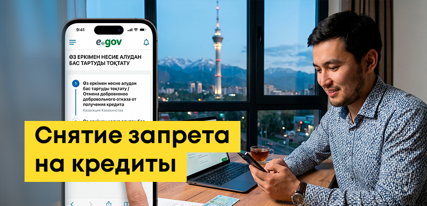 Как отменить добровольный отказ от получения кредита: снять запрет через eGov