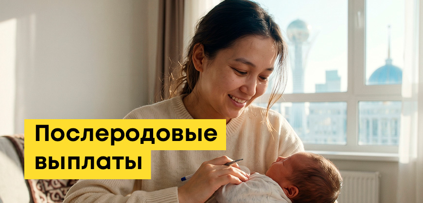 Послеродовые выплаты в Казахстане: размер, как получить, когда поступают