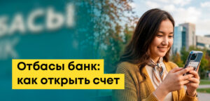 Как открыть счет в Отбасы Банке: онлайн, через приложение, для ребенка