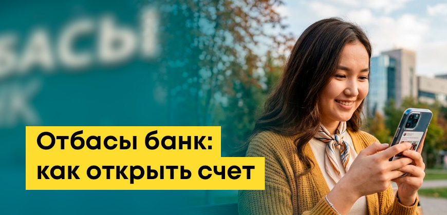 Как открыть счет в Отбасы Банке: онлайн, через приложение, для ребенка