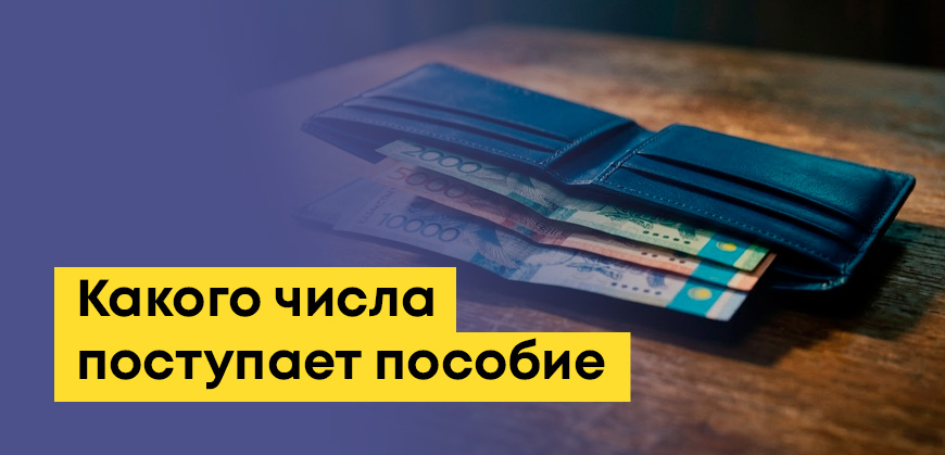 Какого числа поступает пособие на ребенка, по безработице и инвалидности