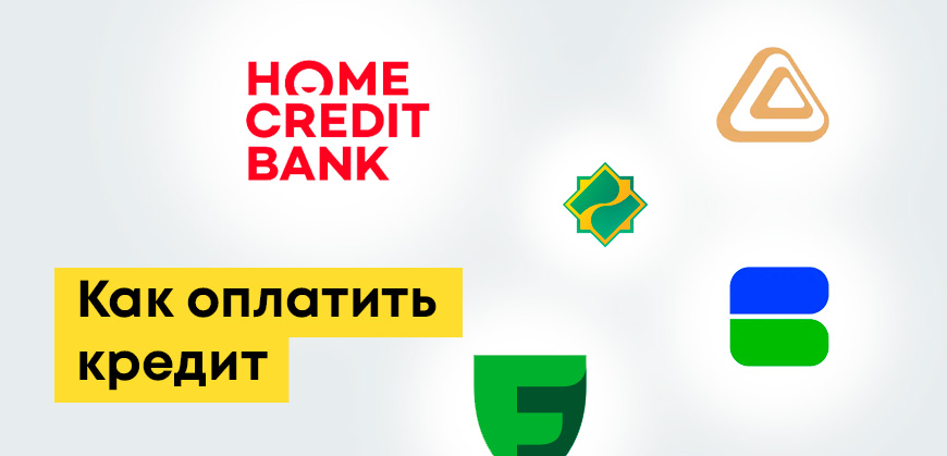 Как оплатить кредит онлайн: актуальная инструкция для заёмщиков