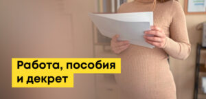 Можно ли работать в декретном отпуске и сохранить пособие в Казахстане