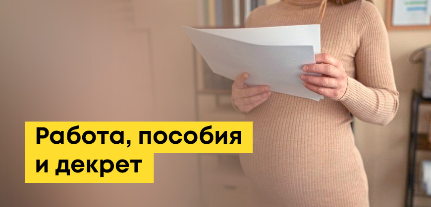 Можно ли работать в декретном отпуске и сохранить пособие в Казахстане